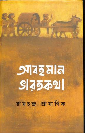 Book cover number 1 for Abahaman Bharatkatha written by Ramchandra Pramanik published by Anustup