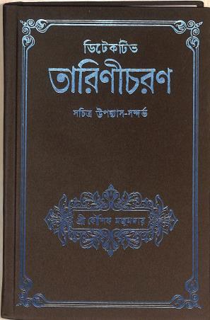 Book cover number 1 for Detective Tarinicharan written by Kaushik Majumdar published by Book Farm