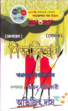 Book cover number 1 for Sikhabigyan Semester 3 General 2024-25 (Barasaat University) written by Abhijit Das, Atanu Adhikary published by Kiran Prakashani