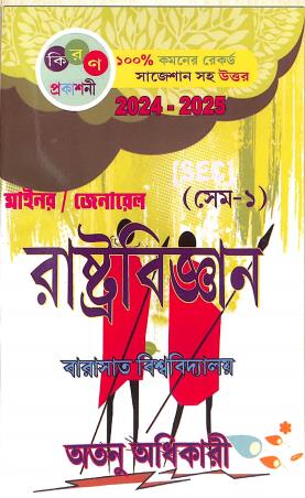 Book cover number 1 for Rastrabigyan Semester 1 Minor / General 2024-25 (Barasaat University) written by Atanu Adhikary published by Kiran Prakashani