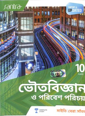 Book cover number 1 for Santra Bhoutobigyan O Poribesh Parichoy Class 10 (2025 Edition) written by Subhendu Maity published by Santra Publication Pvt. Ltd