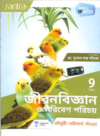 Book cover number 1 for Santra Jibonbigyan O Poribesh Parichay 9 (2025) written by Dulal Chandra Santra, Makhan ChandraChoudhury, Dinen Bhattacharya published by Santra Publication Pvt. Ltd