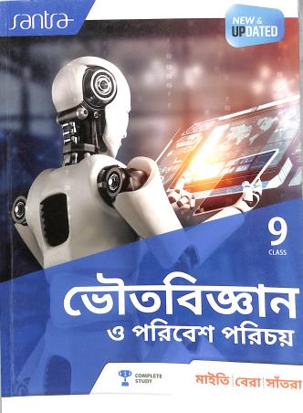 Book cover number 1 for Santra Bhouta Bigyan O Poribesh Porichoy Class 9 (2025) written by Sujit Kumar Bera published by Santra Publication Pvt. Ltd