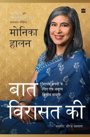 Book cover number 1 for Baat Virasat Ki : Aapke Apnon Ke Liye Ek Amulya Vittiy Diary written by Monika Halan published by Harper Collins Publishers