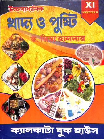 Book cover number 1 for Uchhamadhyamik Khadya O Pusti 11 Semester 2 written by Riya Halder published by Calcutta Book House