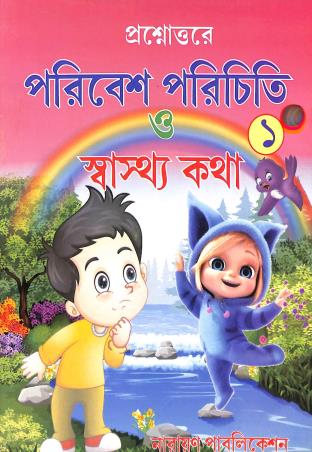 Book cover number 1 for Prosnouttore Poribesh Parichiti O Sastya Katha Class 1 written by NA published by Narayan Publication