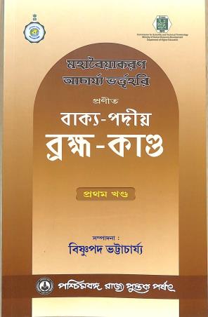 Book cover number 1 for Mohaboiyakaran Acharya Bhortihari Pranita Bakya-Padiya Brahma-Kanda (Khanda 1) written by Bishnupada Bhattacharya published by Paschimbanga Rajya Pustak Parsat