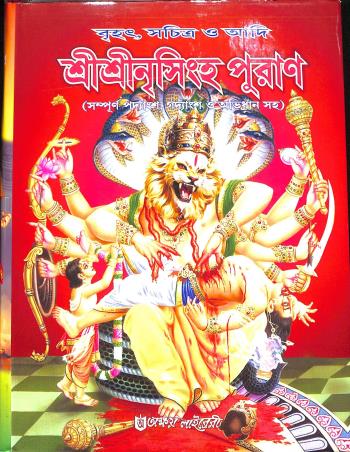 Book cover number 1 for Brihat Sachitra O Adi Sri Sri Nrisingha Puran written by NA published by Akshay Library