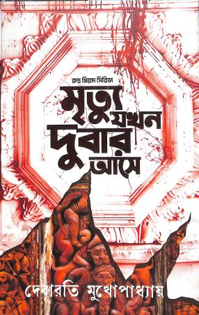 Book cover number 1 for Mrityu Jakhan Dubar Ase written by Debarati Mukhopadhyay published by Deep Prakashan