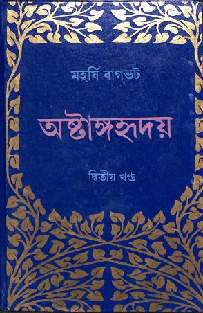Book cover number 1 for Ashtangahridaya Volume 2 written by Maharshi Bagbhat published by Deepayan