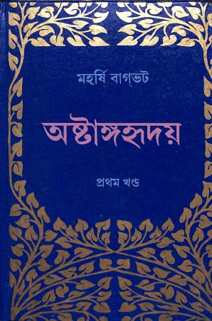 Book cover number 1 for Ashtangahridaya Volume 1 written by Maharshi Bagbhat published by Deepayan