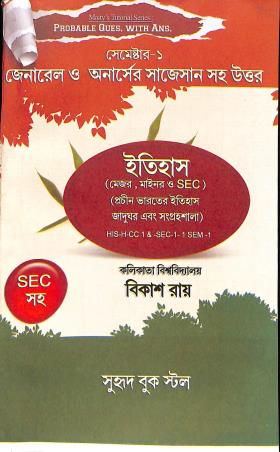 Book cover number 1 for Probable Question With Answers Itihas Semester 1 (Major & Minor) CU written by Bikash Ghosh published by Suhrid Book Stall (Publisher & Book-Sellers)