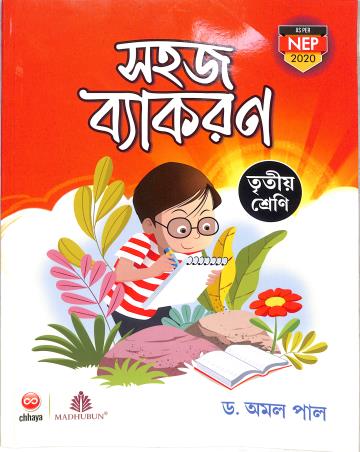 Book cover number 1 for Sahaj Vyakaran Class 3 (NEP 2020) written by Amal Pal published by Chhaya Prakashani Pvt. Ltd.