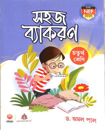 Book cover number 1 for Sahaj Vyakaran Class 4 (NEP 2020) written by Amal Pal published by Chhaya Prakashani Pvt. Ltd.