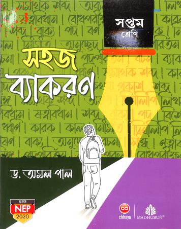 Book cover number 1 for Sahaj Vyakaran Class 7 (NEP 2020) written by Amal Pal published by Chhaya Prakashani Pvt. Ltd.