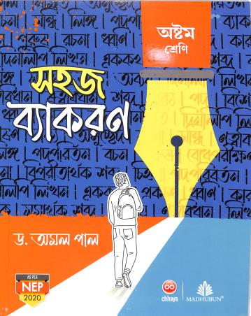 Book cover number 1 for Sahaj Vyakaran Class 8 (NEP 2020) written by Amal Pal published by Chhaya Prakashani Pvt. Ltd.
