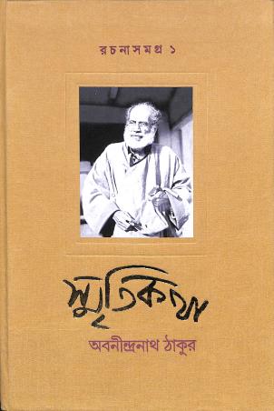 Book cover number 1 for Rachanasamagra 1 - Smritikatha written by Abanindranath Tagore published by Dey's Publishing