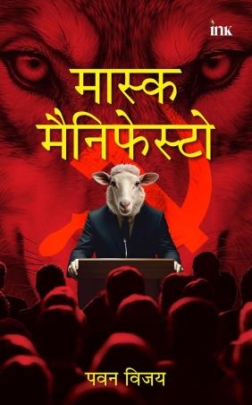 Book cover number 1 for Mask Manifesto (Hindi) written by Pawan Vijay published by Occam