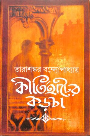 Book cover number 1 for Kirtihater Karcha (Akhando) written by Tarasankar Bandyopadhyay published by Mitra & Ghosh Publishers Pvt. Ltd