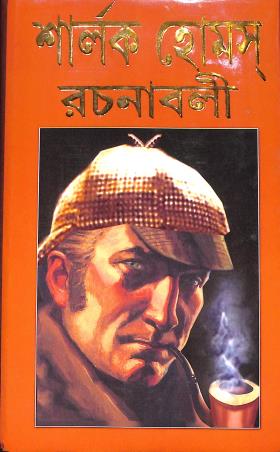 Book cover number 1 for Sherlok Holmes Rachana Samagra written by Arthur Conan Doyle published by Ashoke Book Agency