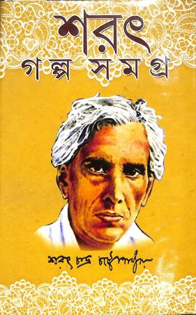Book cover number 1 for Sarat Galpasamagra written by Saratchandra Chattopadhyay published by Sundar Prakashani