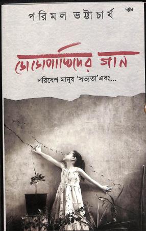 Book cover number 1 for Dodopakhider Gaan written by Parimal Bhattacharya published by Ababhash