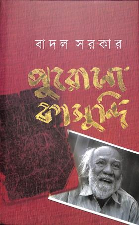 Book cover number 1 for Purano Kasundi written by Badal Sarkar published by Anustup