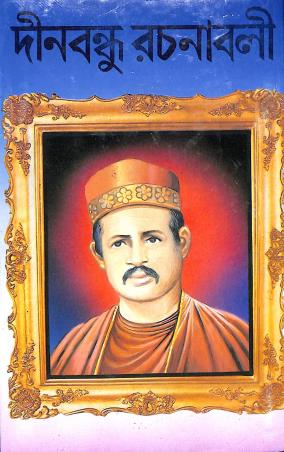 Book cover number 1 for Dinabandhu Rachanabali written by Dinabandhu Mitra published by Kamini Prakasaloy
