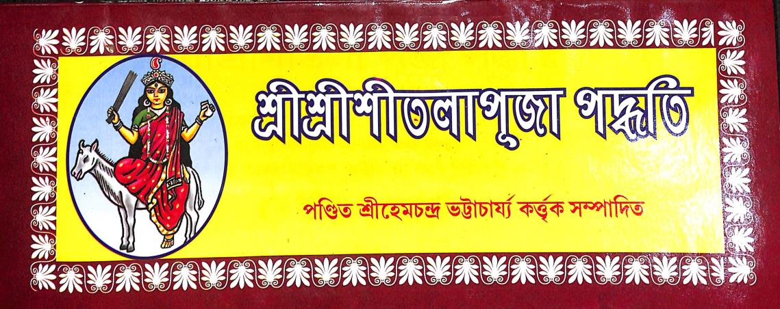 Book cover number 1 for Sri Sri Sitala Puja Paddati written by NA published by Benimadhab Sil's Library