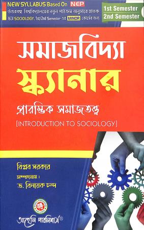 Book cover number 1 for Samaj Vidya Scanner - Prarambhik Samajtattwa Semester1 & 2 (Major & Minor Course) written by Biplab Sarkar published by Aaheli Publishers