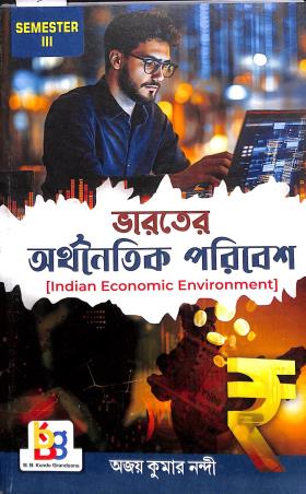 Book cover number 1 for Bharater Arthanaitik Paribesh Semester 3 written by Ajay Kumar Nandi published by B. B. Kundu Grandsons