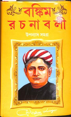 Book cover number 1 for Bankim Rachanabali - Upanyas Samagra written by Bankimchandra Chattopadhyay published by Sundar Prakashani