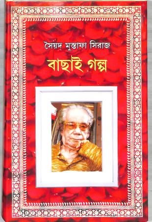 Book cover number 1 for Bachai Galpo - Syed Mustafa Siraj written by Syed Mustafa Siraj published by New Latika Prakashani
