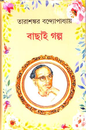 Book cover number 1 for Bachai Golpo - Tarasankar Bandopadhyay written by Tarasankar Bandyopadhyay published by New Latika Prakashani