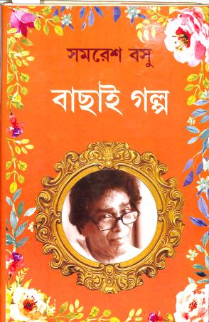 Book cover number 1 for Bachai Galpo - Samaresh Basu written by Samaresh Basu published by New Latika Prakashani