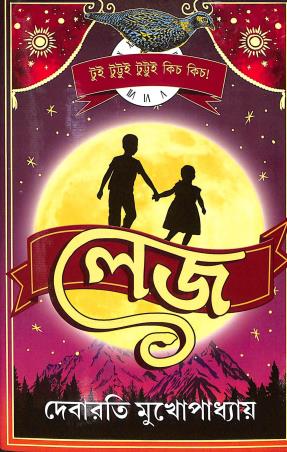 Book cover number 1 for Lej written by Debarati Mukhopadhyay published by Patra Bharati