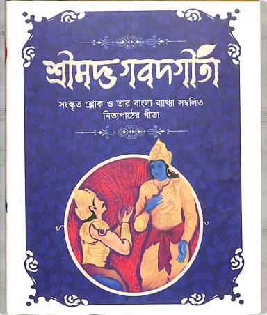 Book cover number 1 for Srimad Bhagavad Gita (Pocket) : Bamdev Bhattacharya written by Bamdev Bhattacharya published by Latika Prakashani