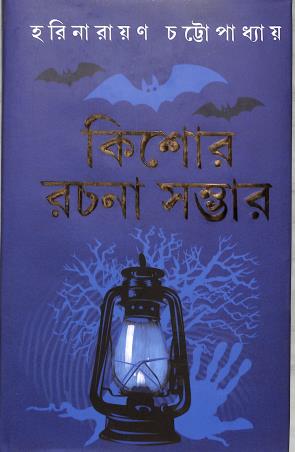 Book cover number 1 for Kishore Rachna Sambhar - Harinarayan Chattopadhyay written by Harinarayan Chattopadhyay published by Latika Prakashani