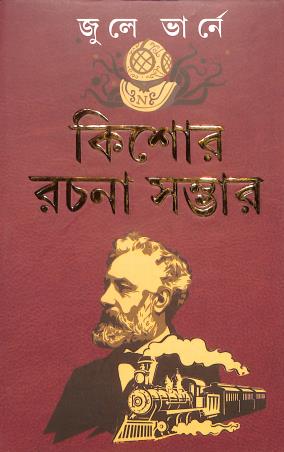 Book cover number 1 for Kishore Rachna Sambhar - Jules Verne written by Jules Verne published by Latika Prakashani