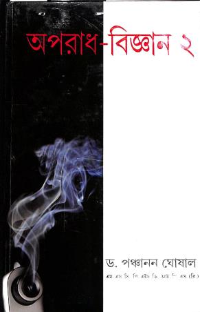 Book cover number 1 for Aparadh Bigyan 2 written by Panchanan Ghosal published by Lalmati Prakashan
