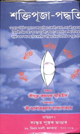Book cover number 1 for Shakti Puja Paddhati written by NA published by Sadesh