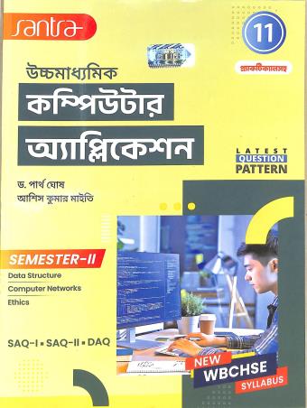 Book cover number 1 for Uchhamadhyamik Computer Application Class 11 Semester 2 written by Partha Ghose, Ashis Kumar Maity published by Santra Publication Pvt. Ltd