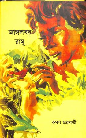 Book cover number 1 for Jungleboy Ramu written by Kamal Chakraborty published by Prakriti Bhalopahar