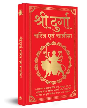 Book cover number 1 for Shri Durga Charitra Avam Chalisa written by NA published by Prakash Books