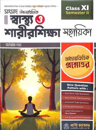 Book cover number 1 for Sansad Uchamadhyamik Sastho O Sarirsikha Class 11 Semester 2 written by Balaram Das published by Bani Sansad Publishing House Pvt Ltd