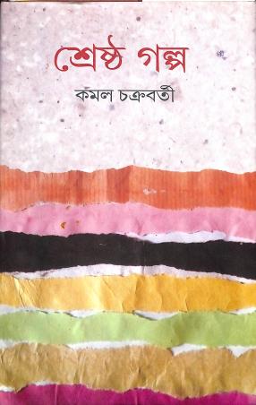 Book cover number 1 for Shrestha Galpa - Kamal Chakraborty written by Kamal Chakraborty published by Patra Lekha