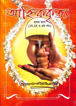 Book cover number 1 for Anhikkritya Bhag 1 Khanda 1, 2 & 3 written by Shri Shyamacharankabiratnavidyabarishi published by Akshay Library