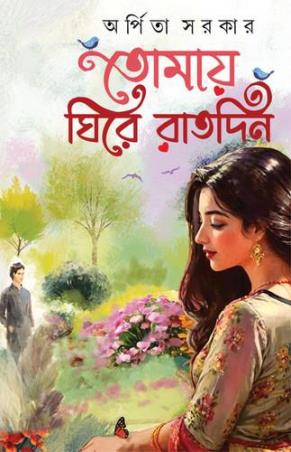 Book cover number 1 for Tomay Ghire Raatdin written by Arpita Sarkar published by Patra Bharati