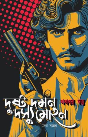 Book cover number 1 for Dushto Daman Dasyu Mohan written by Sasadhar Dutta published by Patra Bharati