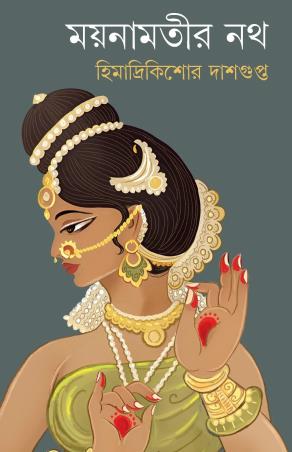 Book cover number 1 for Moyanamotir Nath written by Himadrikishore Dasgupta published by Patra Bharati
